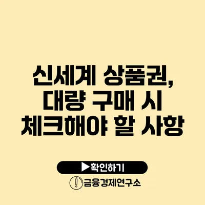 신세계 상품권, 대량 구매 시 체크해야 할 사항