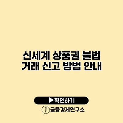 신세계 상품권 불법 거래 신고 방법 안내