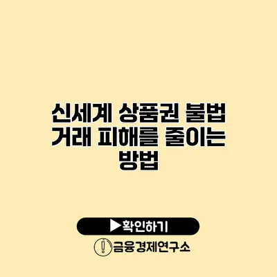 신세계 상품권 불법 거래 피해를 줄이는 방법