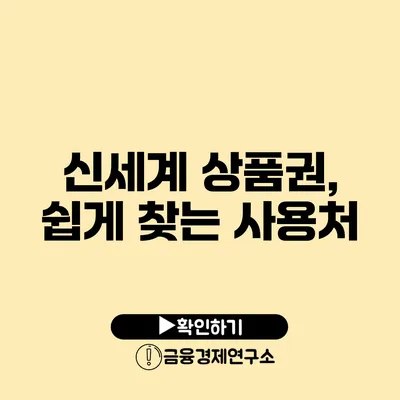 신세계 상품권, 쉽게 찾는 사용처