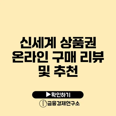 신세계 상품권 온라인 구매 리뷰 및 추천