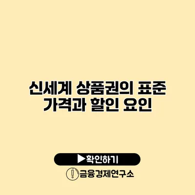 신세계 상품권의 표준 가격과 할인 요인