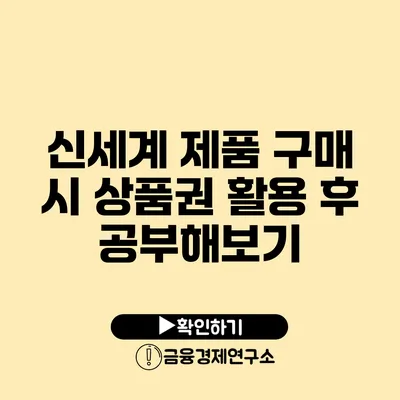 신세계 제품 구매 시 상품권 활용 후 공부해보기