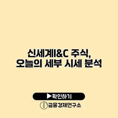 신세계I&C 주식, 오늘의 세부 시세 분석