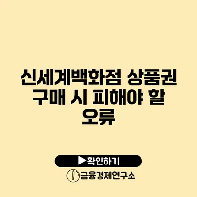 신세계백화점 상품권 구매 시 피해야 할 오류