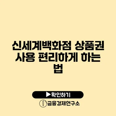 신세계백화점 상품권 사용 편리하게 하는 법