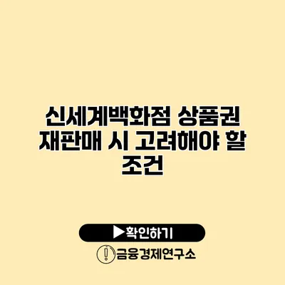 신세계백화점 상품권 재판매 시 고려해야 할 조건