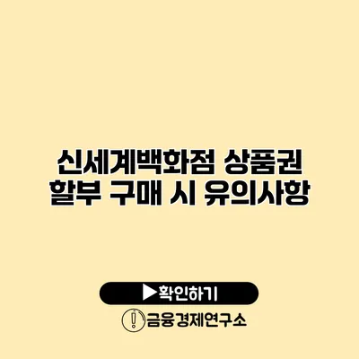 신세계백화점 상품권 할부 구매 시 유의사항