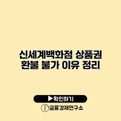 신세계백화점 상품권 환불 불가 이유 정리