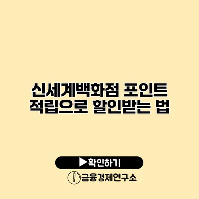 신세계백화점 포인트 적립으로 할인받는 법