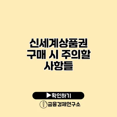 신세계상품권 구매 시 주의할 사항들