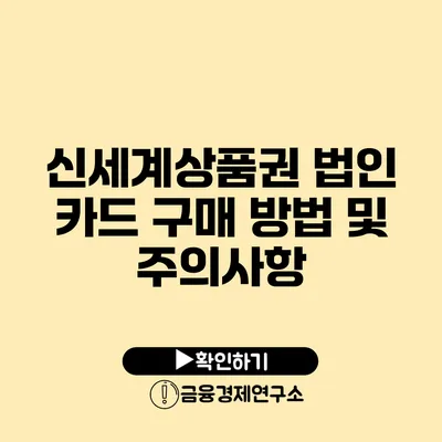 신세계상품권 법인 카드 구매 방법 및 주의사항