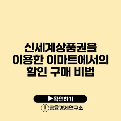 신세계상품권을 이용한 이마트에서의 할인 구매 비법