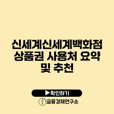 신세계신세계백화점 상품권 사용처 요약 및 추천