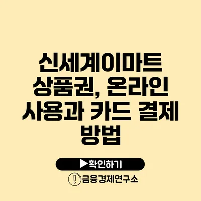 신세계이마트 상품권, 온라인 사용과 카드 결제 방법