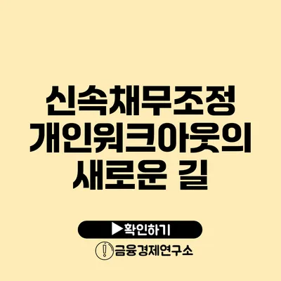 신속채무조정 개인워크아웃의 새로운 길