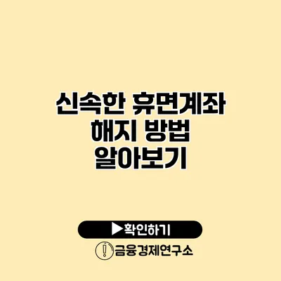 신속한 휴면계좌 해지 방법 알아보기