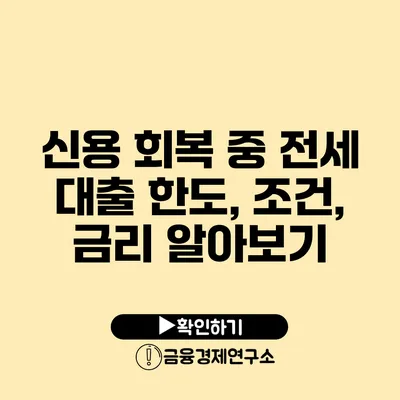 신용 회복 중 전세 대출 한도, 조건, 금리 알아보기