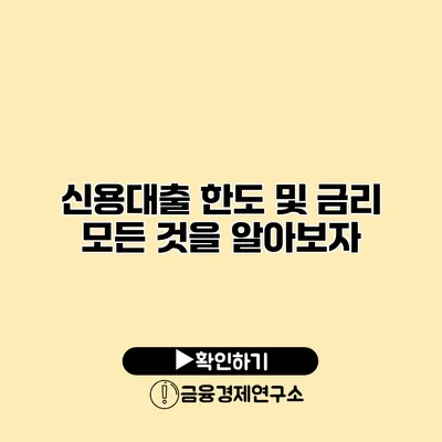 신용대출 한도 및 금리 모든 것을 알아보자