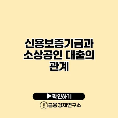 신용보증기금과 소상공인 대출의 관계