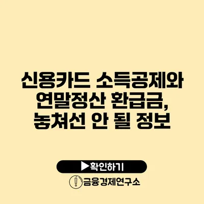 신용카드 소득공제와 연말정산 환급금, 놓쳐선 안 될 정보