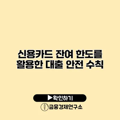 신용카드 잔여 한도를 활용한 대출 안전 수칙