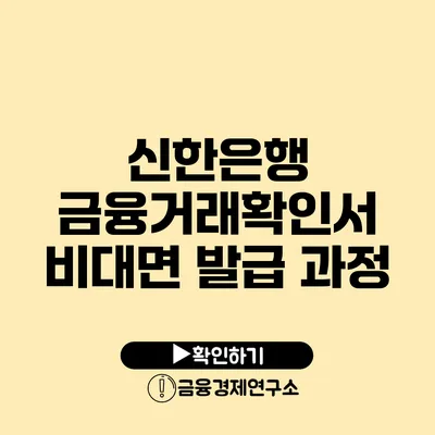 신한은행 금융거래확인서 비대면 발급 과정