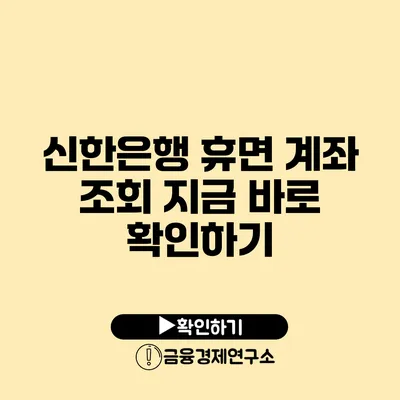 신한은행 휴면 계좌 조회 지금 바로 확인하기