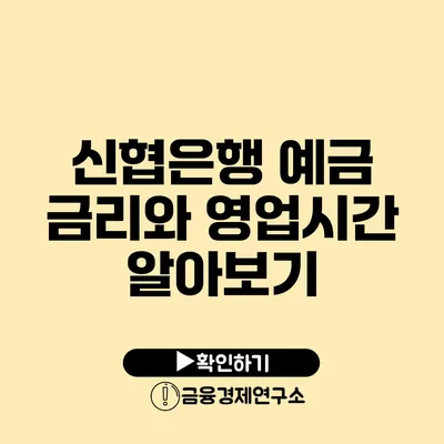 신협은행 예금 금리와 영업시간 알아보기