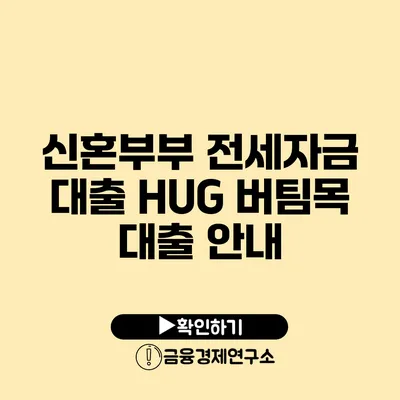 신혼부부 전세자금 대출 HUG 버팀목 대출 안내