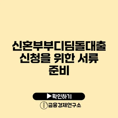 신혼부부디딤돌대출 신청을 위한 서류 준비