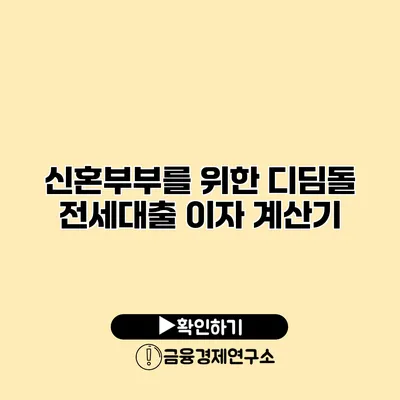 신혼부부를 위한 디딤돌 전세대출 이자 계산기