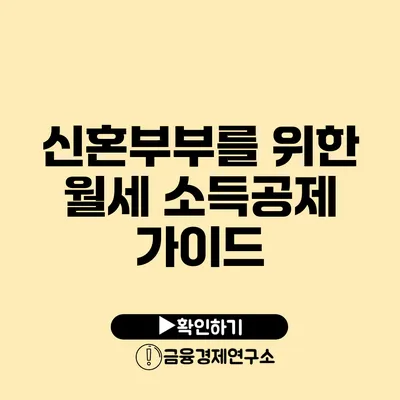 신혼부부를 위한 월세 소득공제 가이드