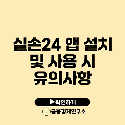 실손24 앱 설치 및 사용 시 유의사항