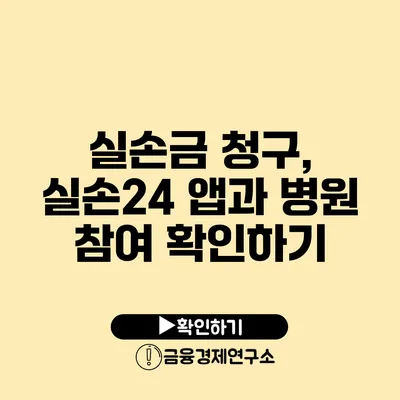 실손금 청구, 실손24 앱과 병원 참여 확인하기