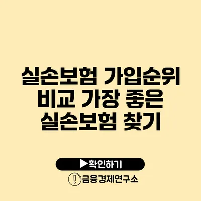 실손보험 가입순위 비교: 가장 좋은 실손보험 찾기