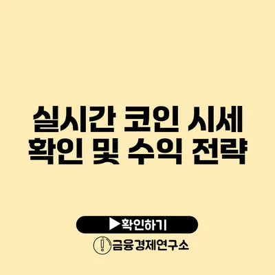 실시간 코인 시세 확인 및 수익 전략