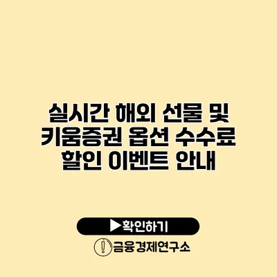 실시간 해외 선물 및 키움증권 옵션 수수료 할인 이벤트 안내