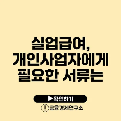 실업급여, 개인사업자에게 필요한 서류는?