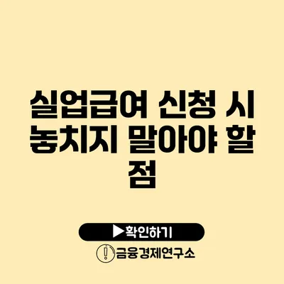 실업급여 신청 시 놓치지 말아야 할 점