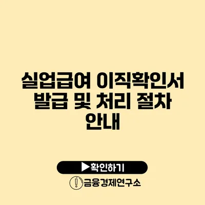 실업급여 이직확인서 발급 및 처리 절차 안내