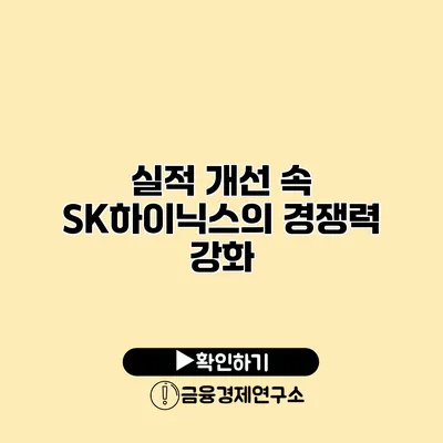 실적 개선 속 SK하이닉스의 경쟁력 강화