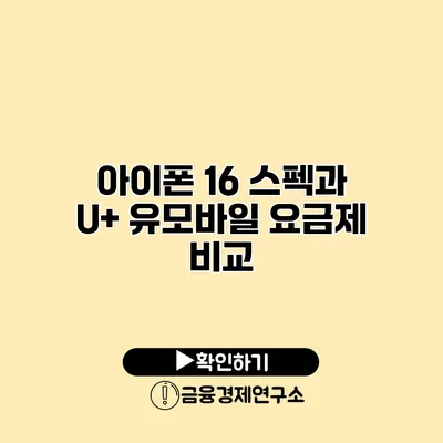 아이폰 16 스펙과 U+ 유모바일 요금제 비교