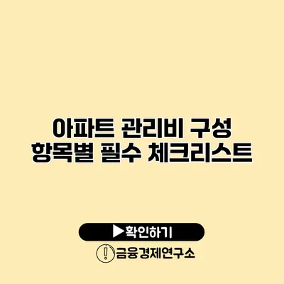 아파트 관리비 구성 항목별 필수 체크리스트