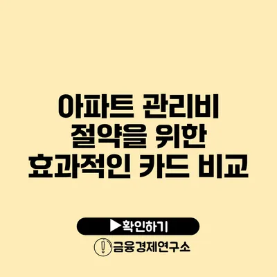 아파트 관리비 절약을 위한 효과적인 카드 비교