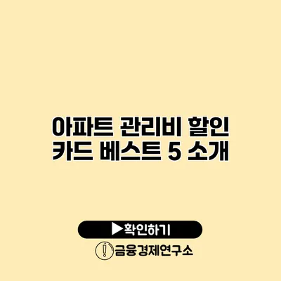 아파트 관리비 할인 카드 베스트 5 소개