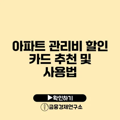 아파트 관리비 할인 카드 추천 및 사용법