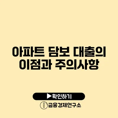 아파트 담보 대출의 이점과 주의사항