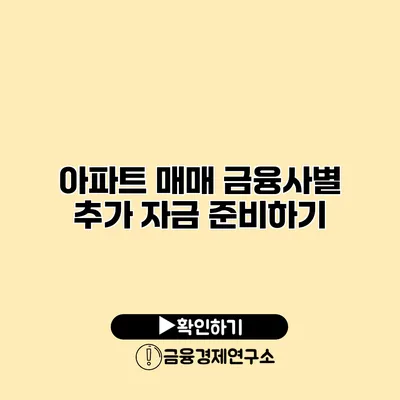 아파트 매매 금융사별 추가 자금 준비하기