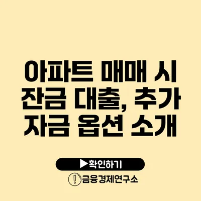 아파트 매매 시 잔금 대출, 추가 자금 옵션 소개